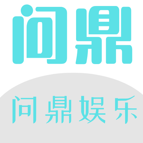 问鼎娱乐app